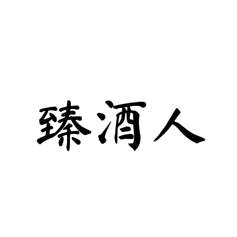 臻酒人