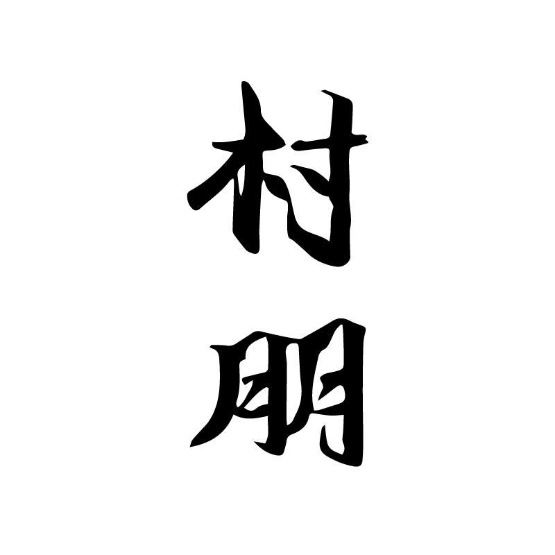 村朋