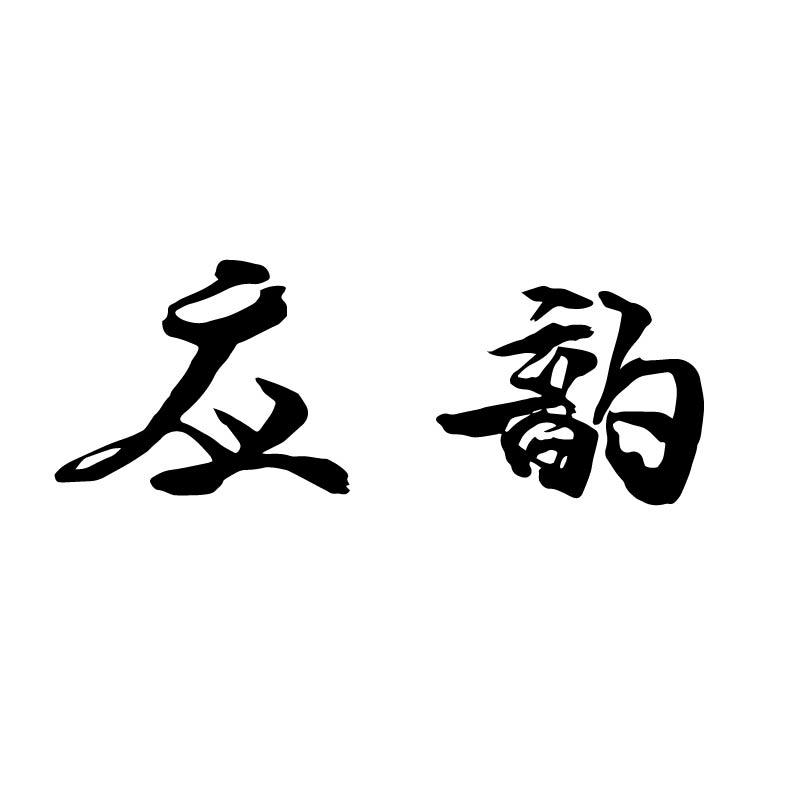 应韵