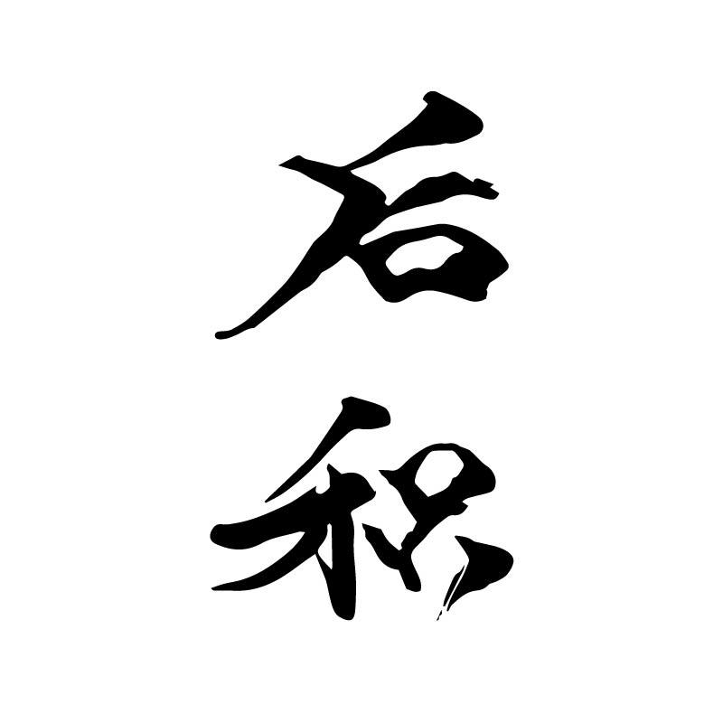 后积