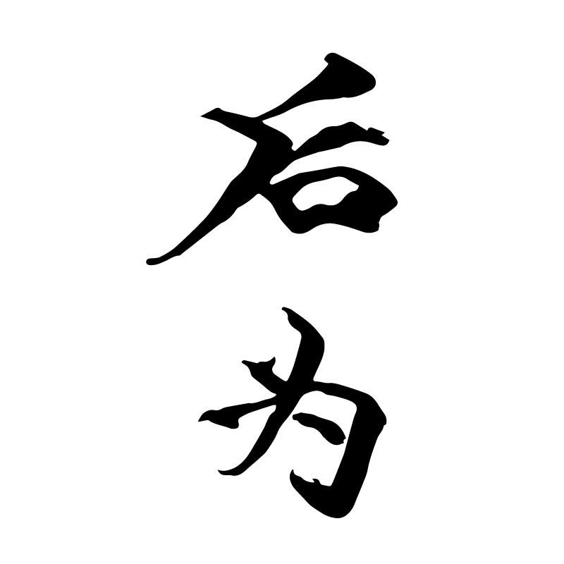 后为