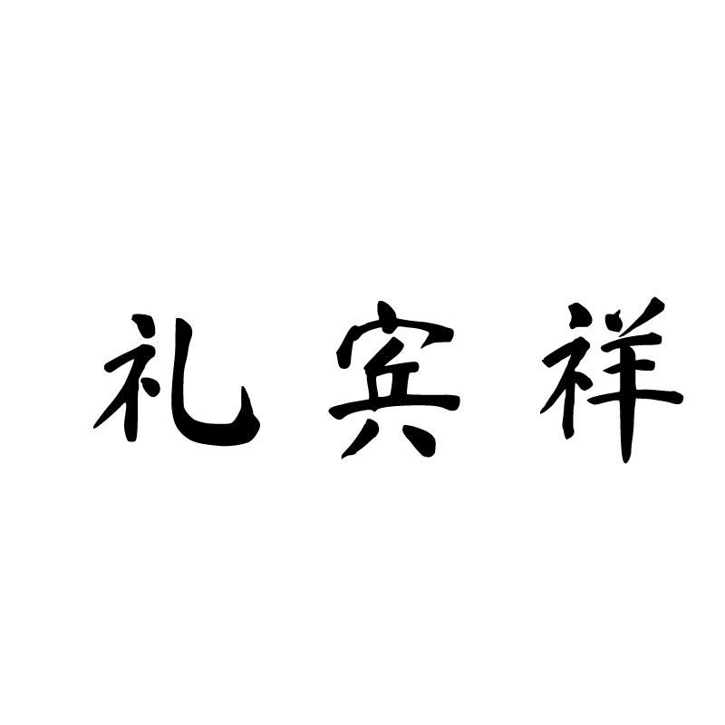 礼宾祥