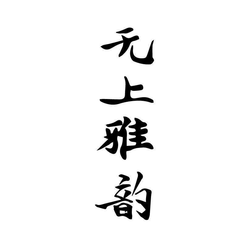 无上雅韵