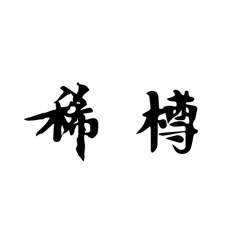稀樽