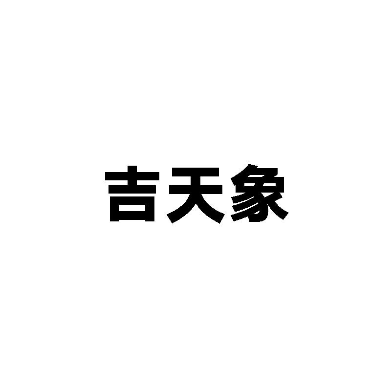 吉天象