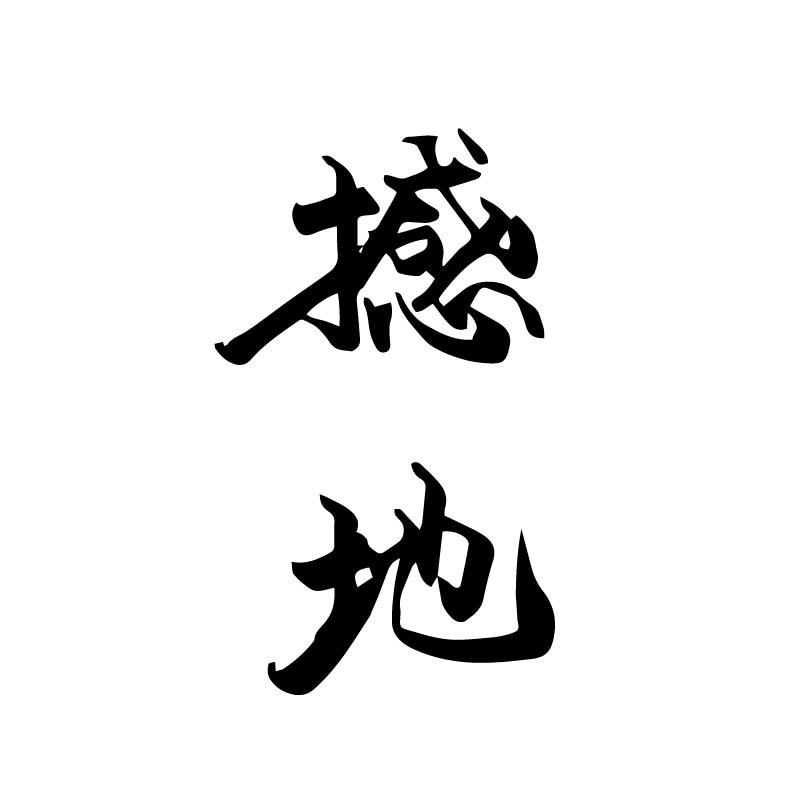 撼地