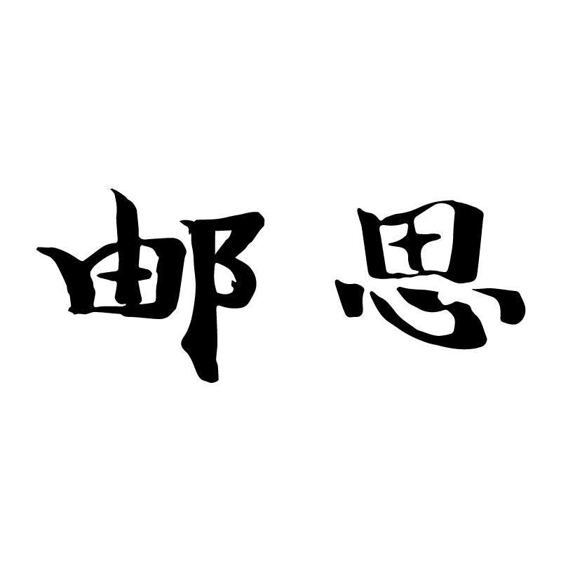 邮思