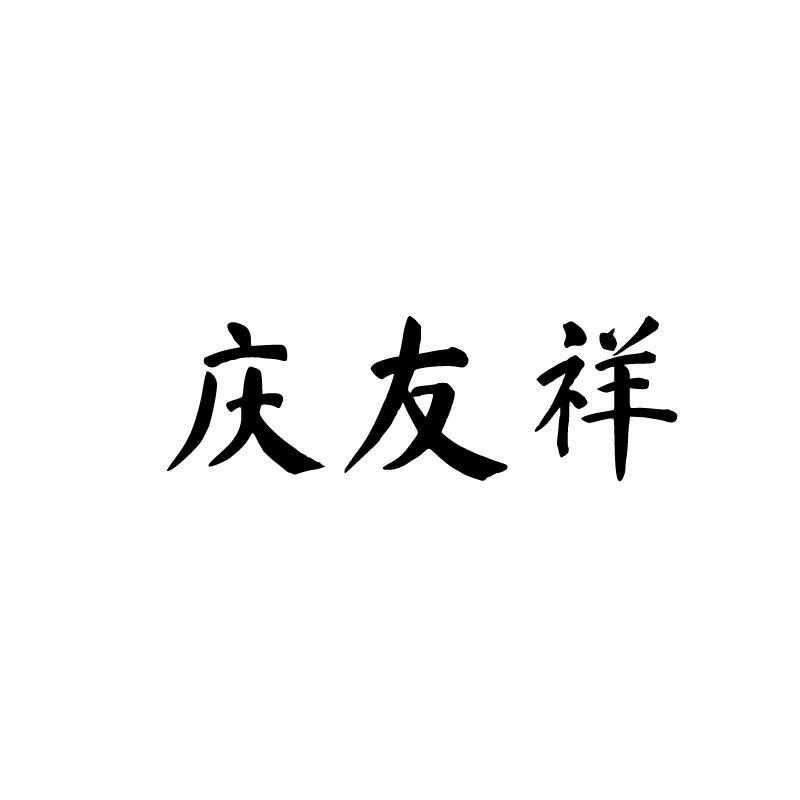 庆友祥