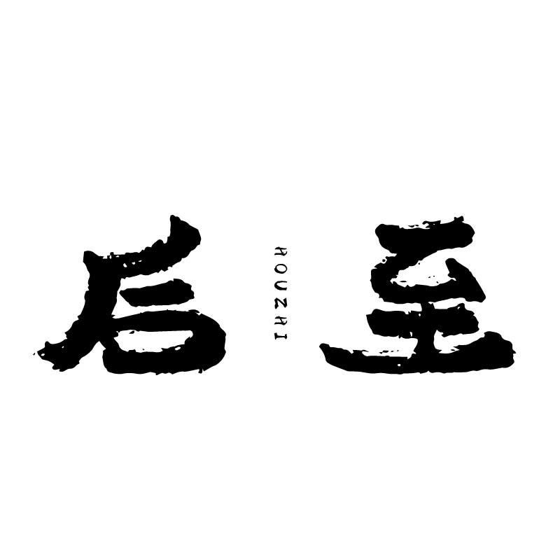 后至