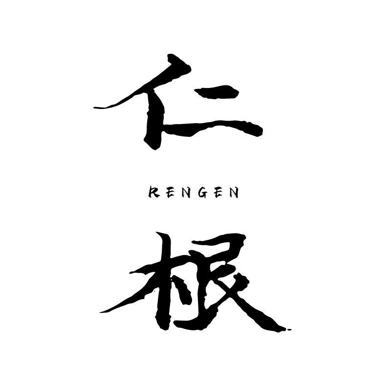 仁根