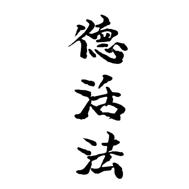 德活法