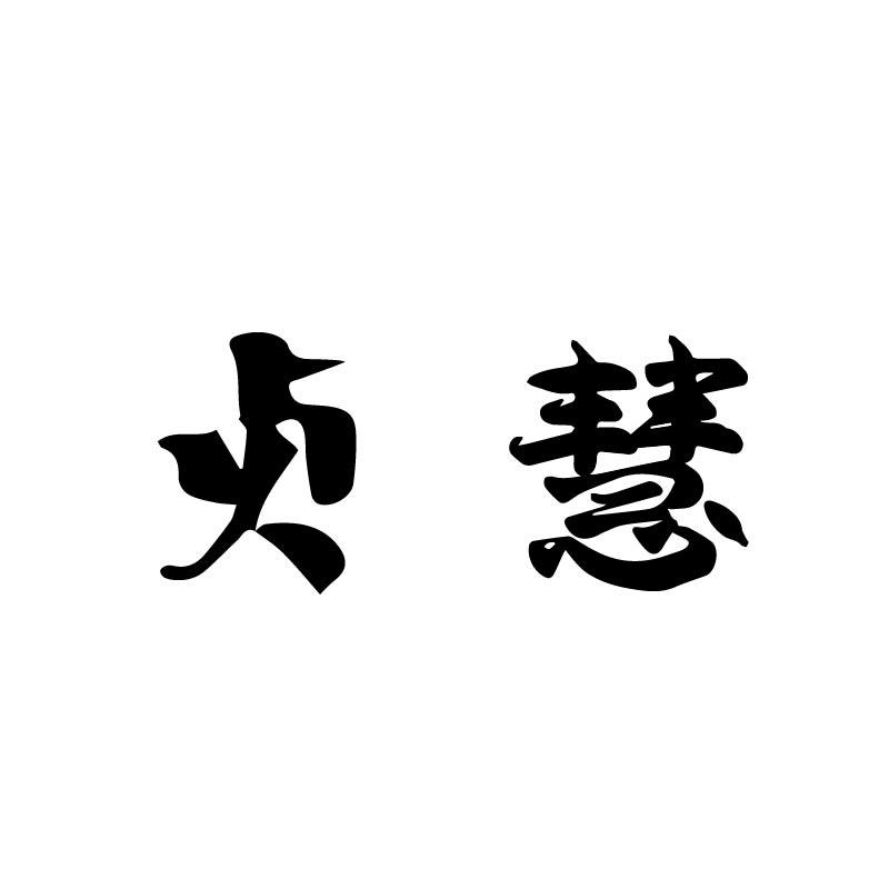 贞慧