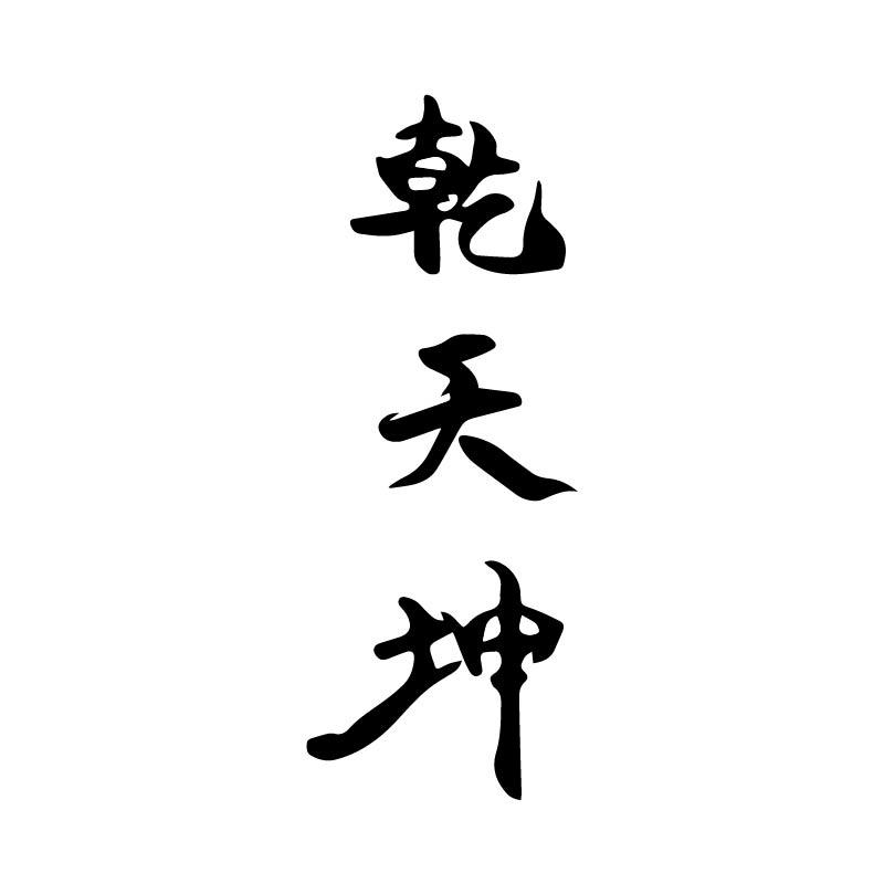 乾天坤