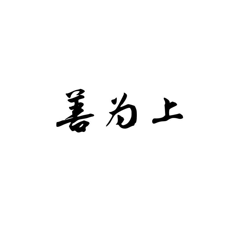 善为上
