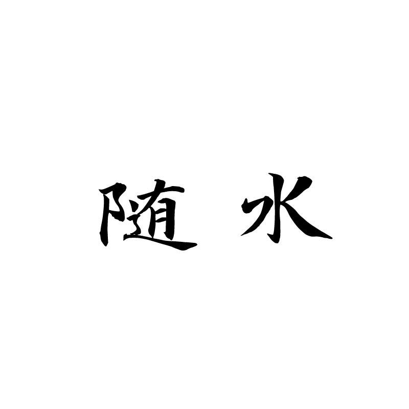 随水