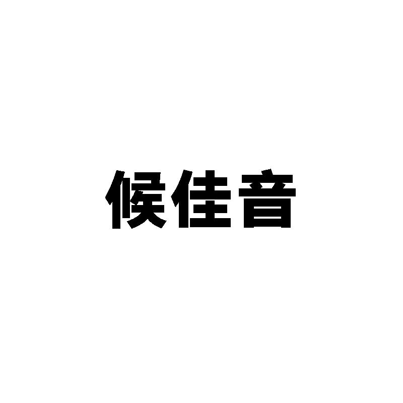 候佳音