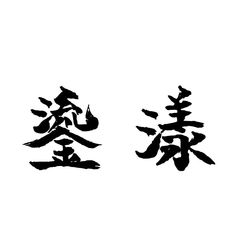 鎏漾