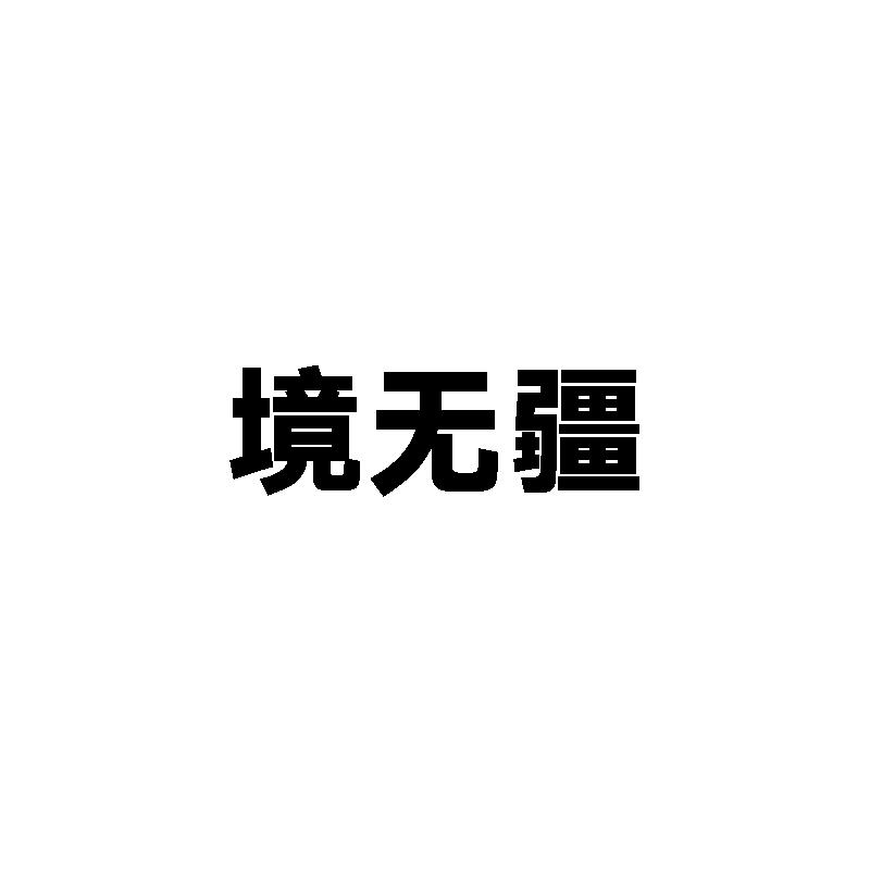 境无疆