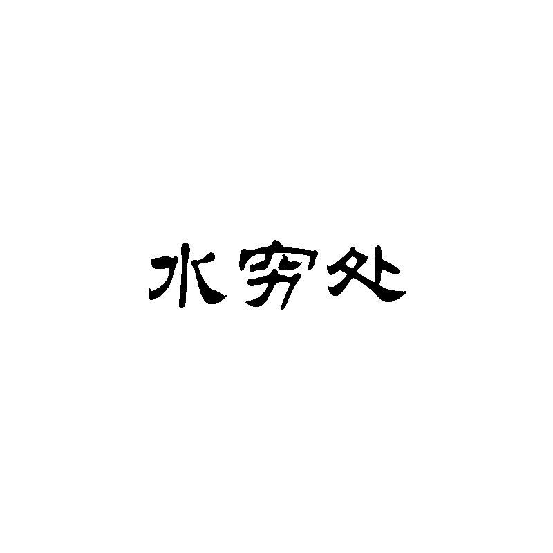 水穷处