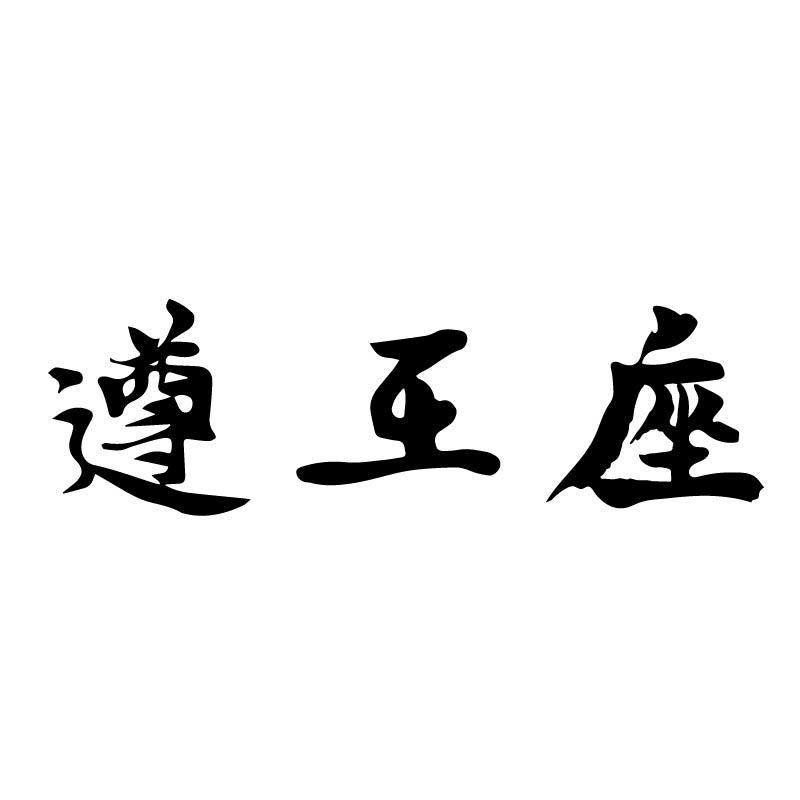 遵王座