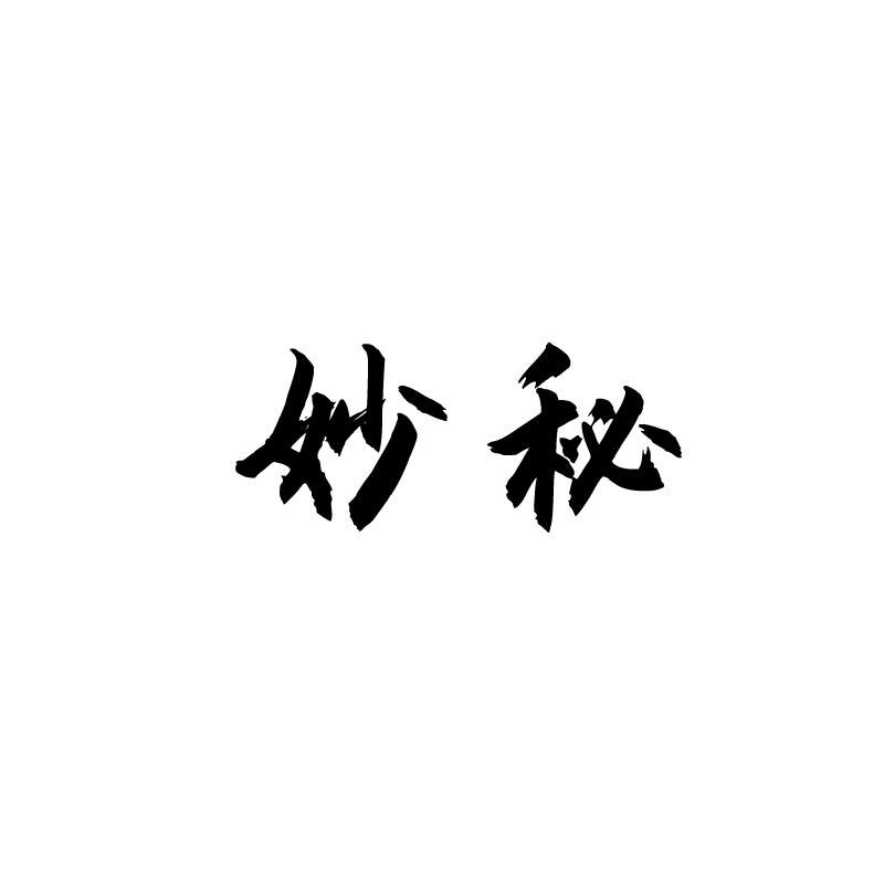 妙秘