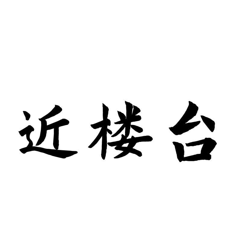 近楼台