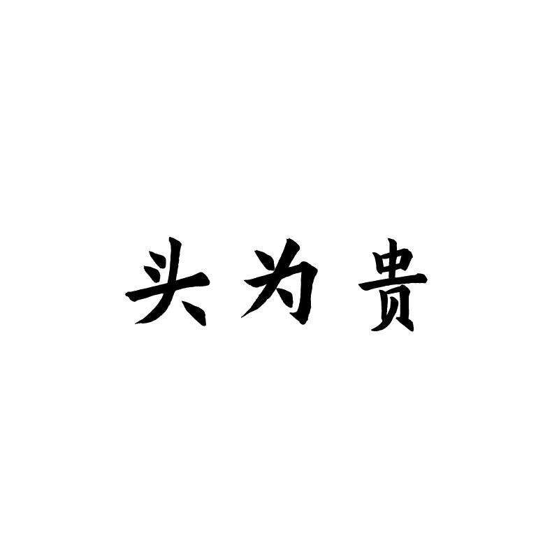 头为贵