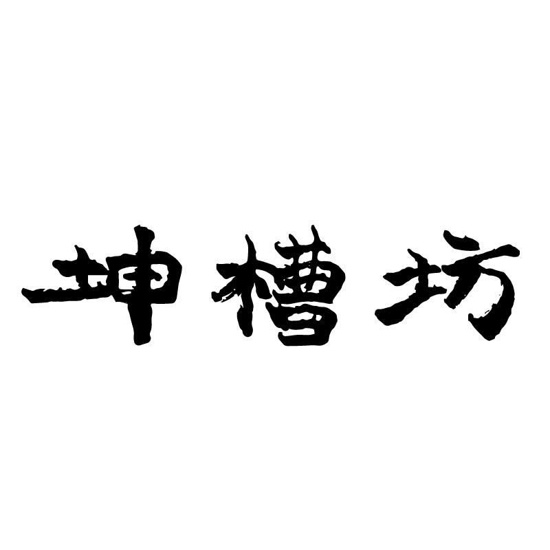 坤槽坊