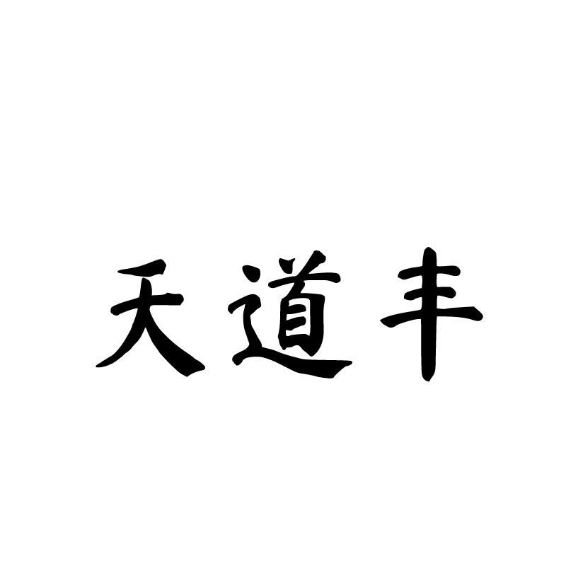 天道丰