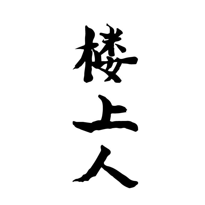 楼上人