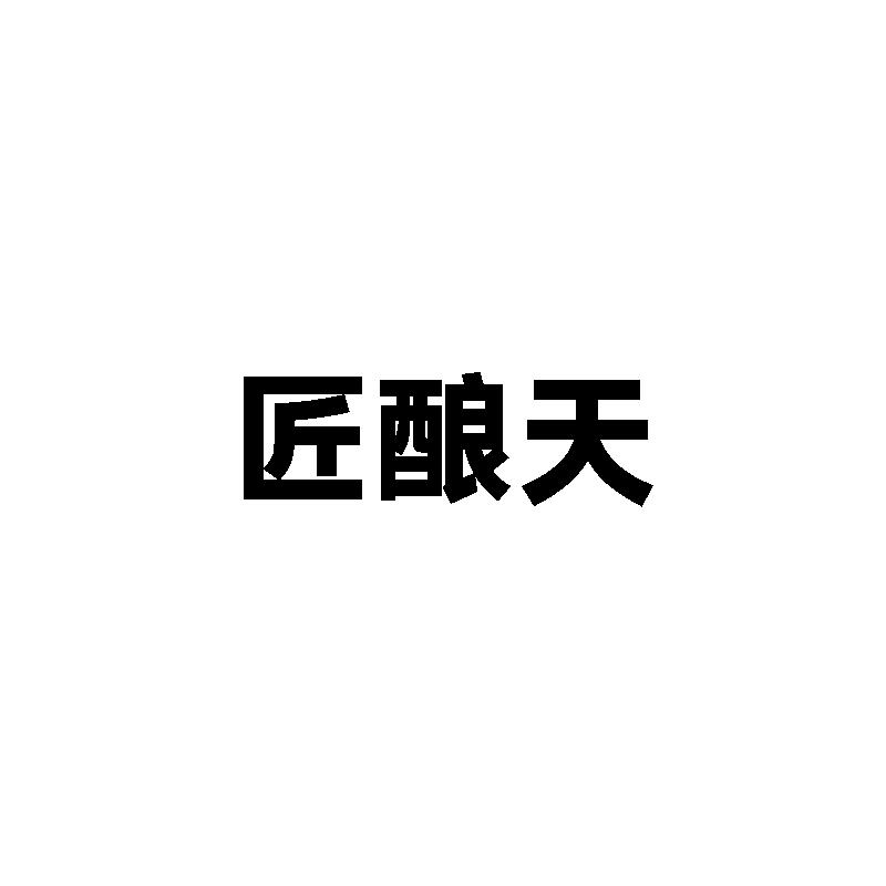 匠酿天