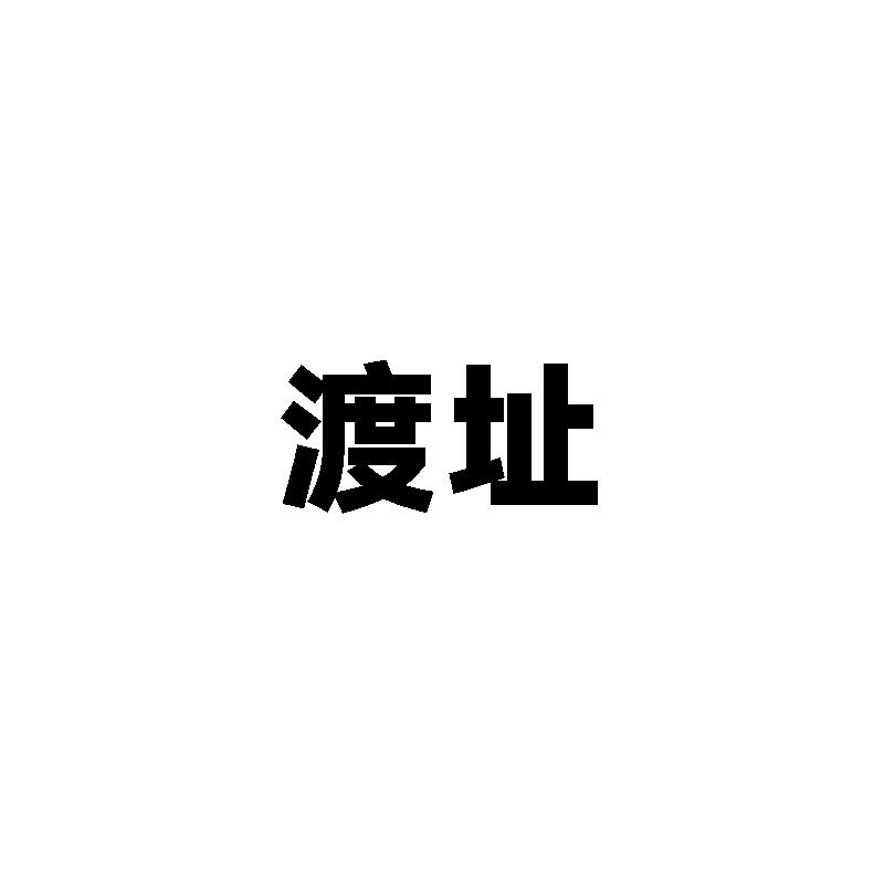 渡址