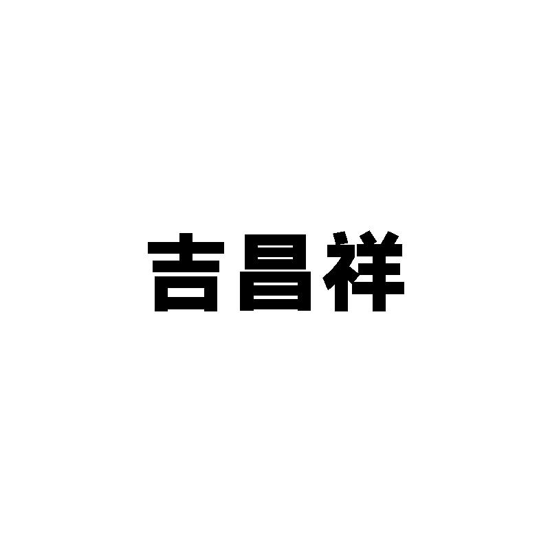 吉昌祥