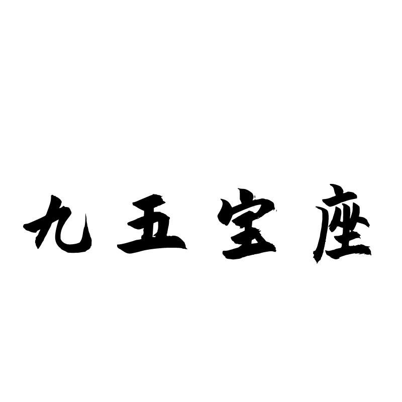 九五宝座