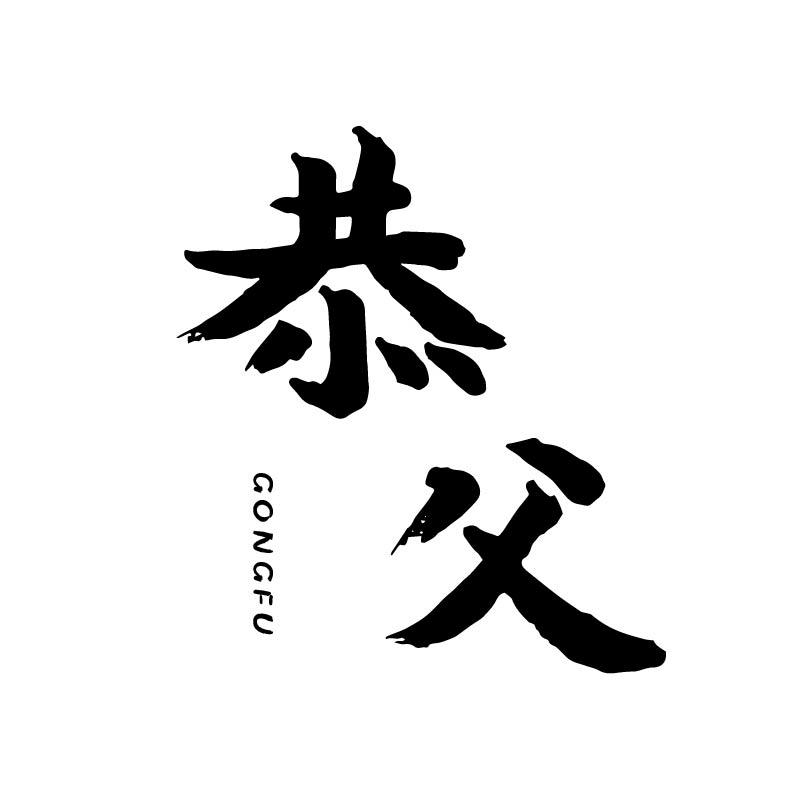 恭父