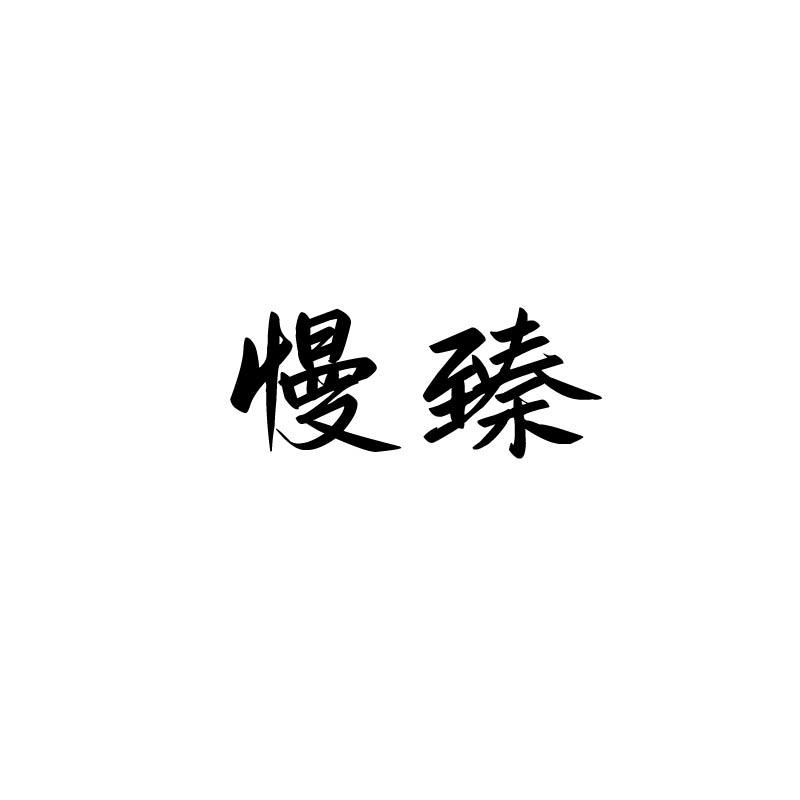 慢臻