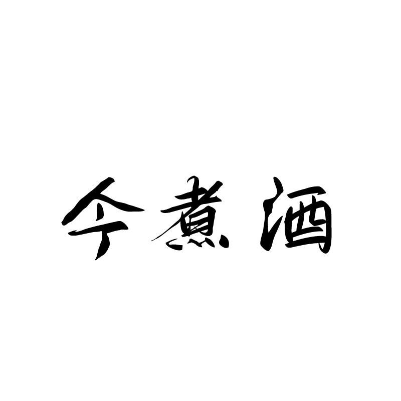 今煮酒