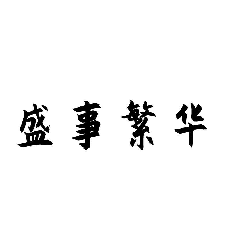 盛事繁华