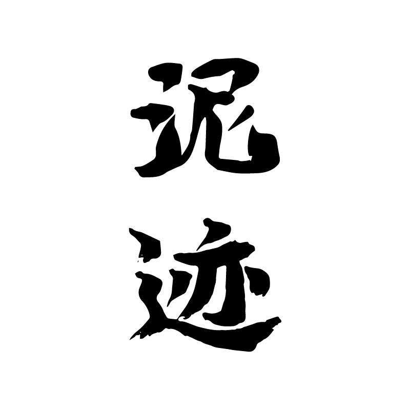 泥迹