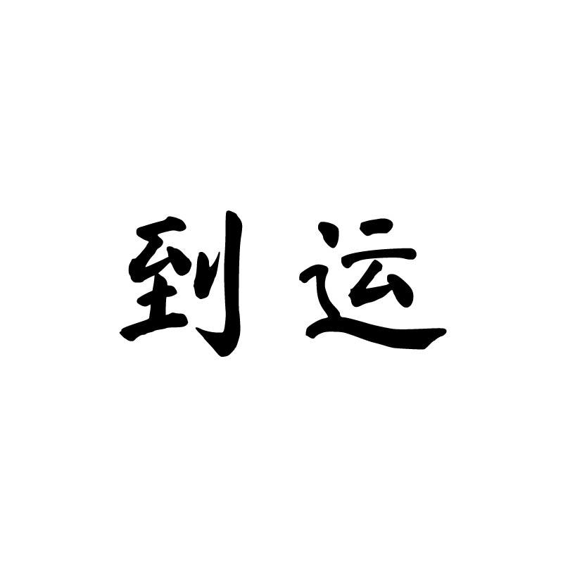 到运