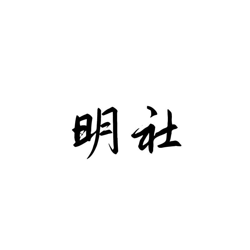 明社