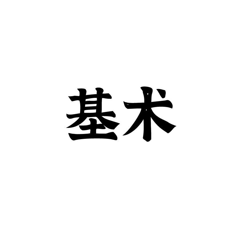 基术