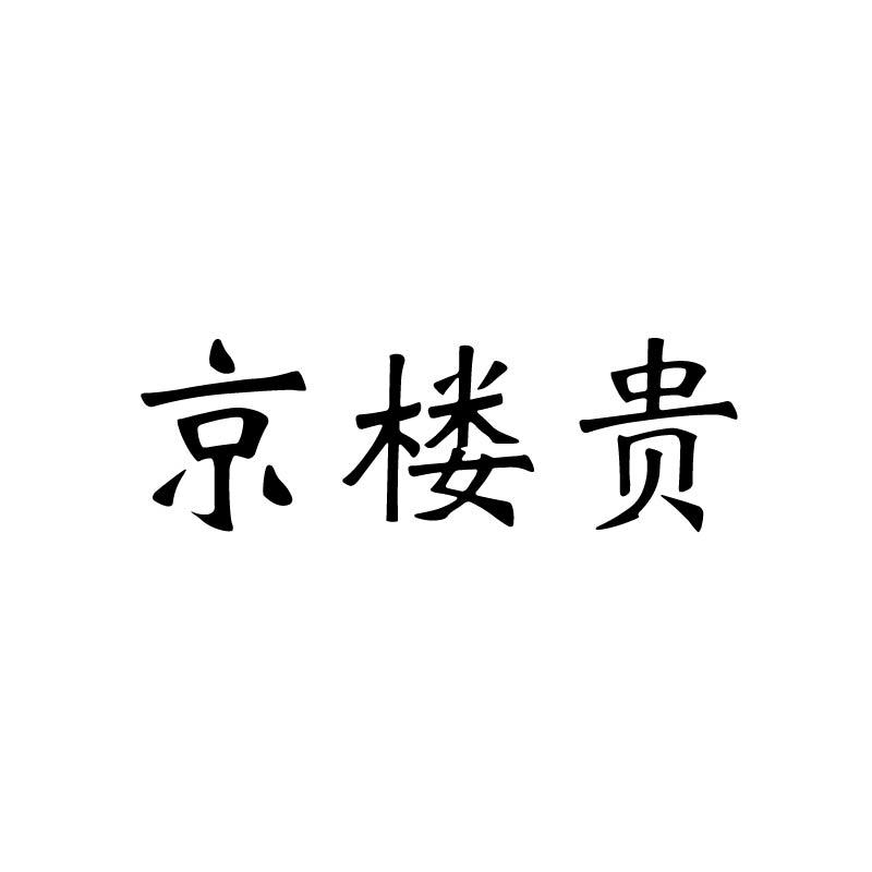 京楼贵