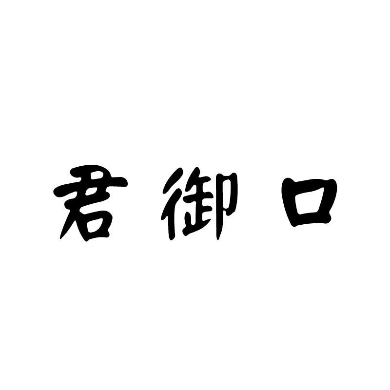 君御口
