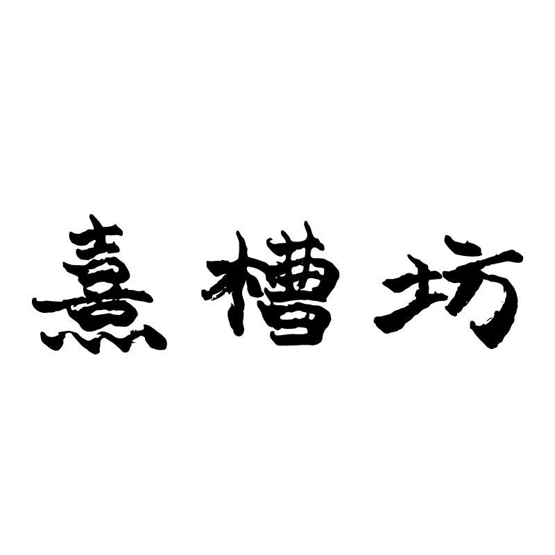 熹槽坊