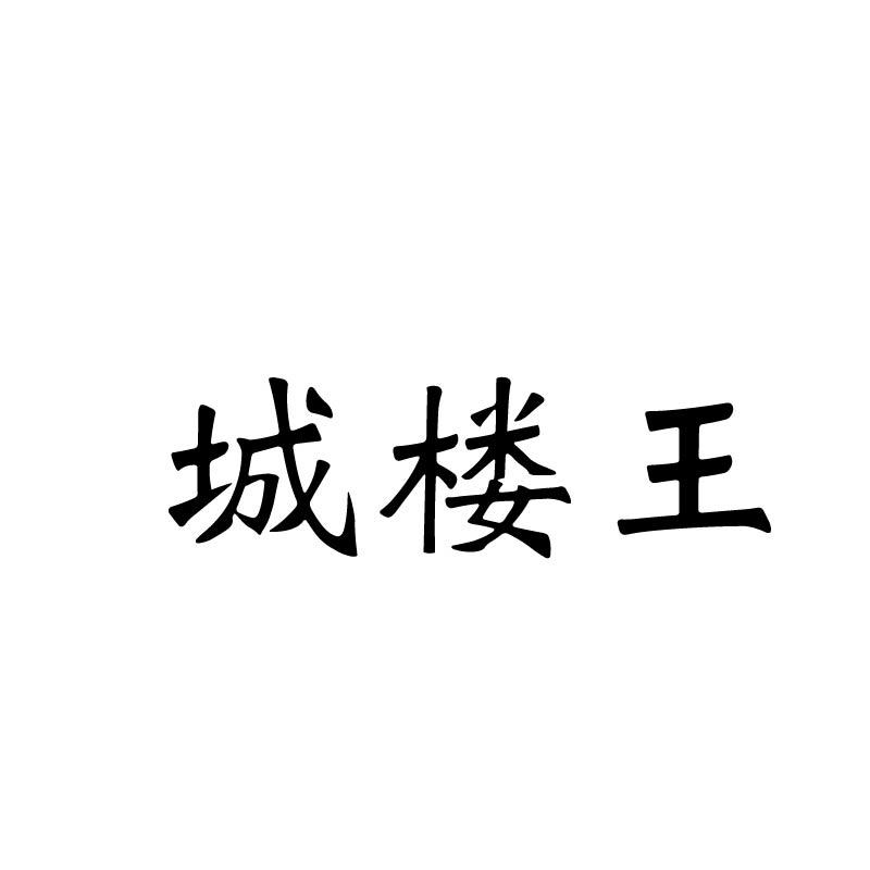 城楼王
