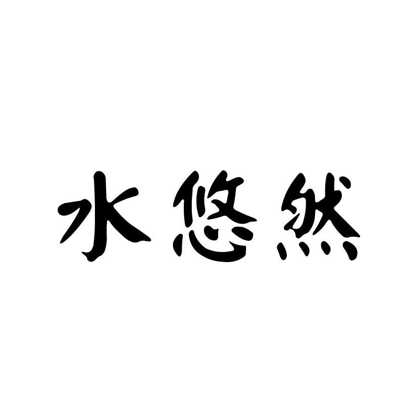 水悠然