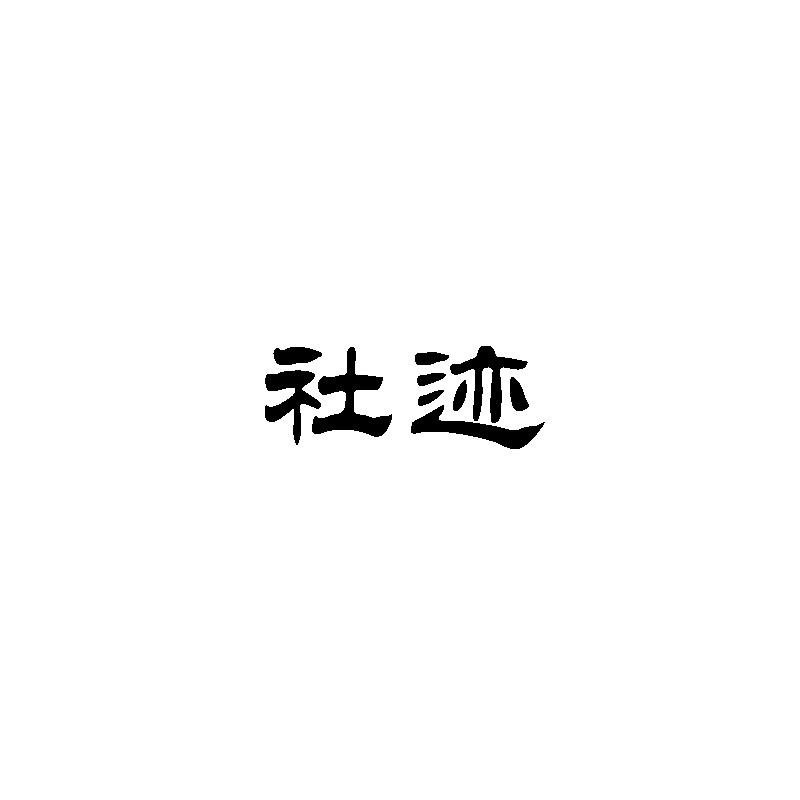 社迹