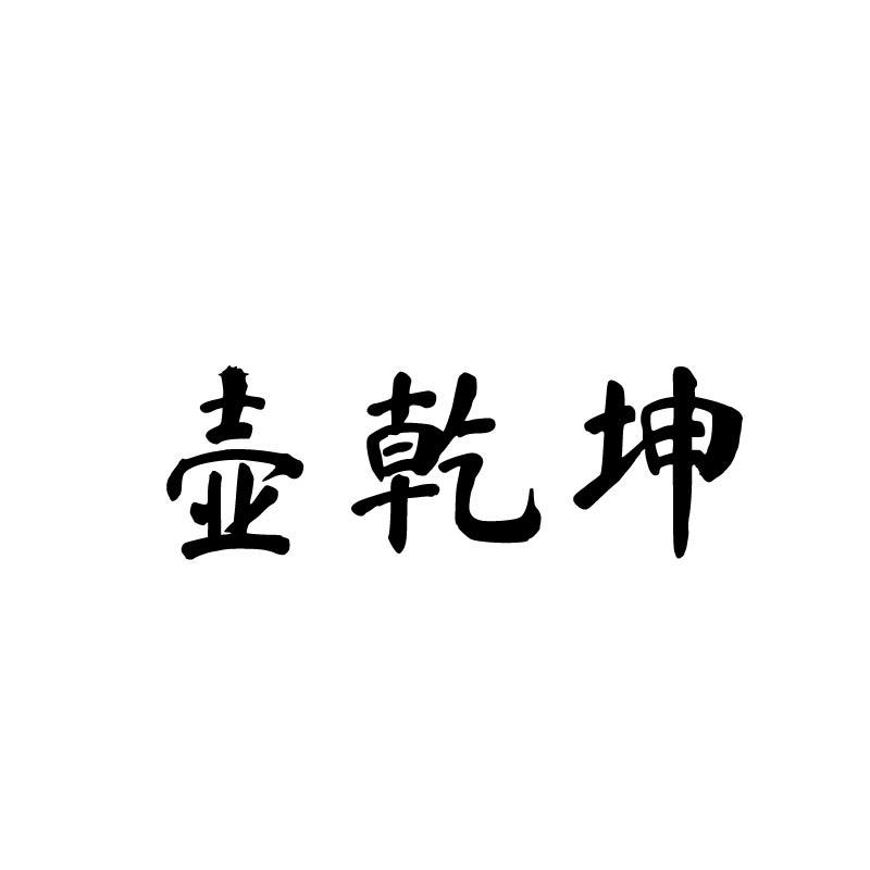 壶乾坤