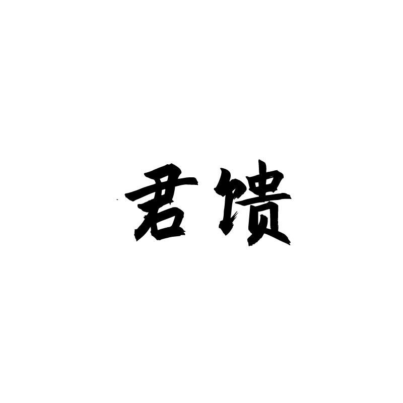 君馈